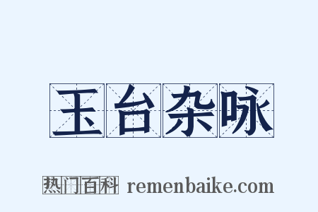 玉台杂咏是什么意思的图片